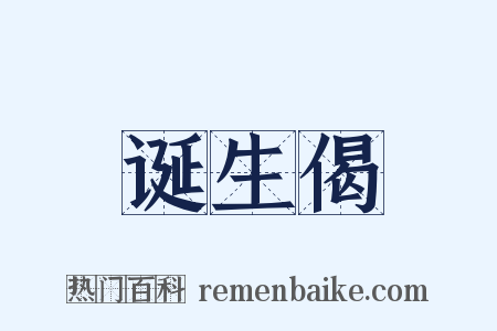 诞生偈是什么意思的图片